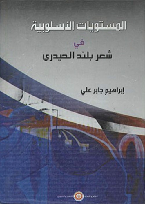 المستويات الأسلوبية في شعر بلند الحيدري